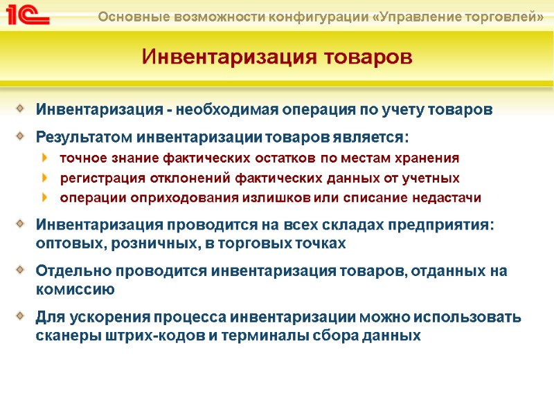 Инвентаризация товаров Инвентаризация - необходимая операция по учету товаров Результатом инвентаризации товаров является: точное